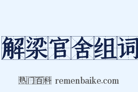 解梁官舍组词是什么意思的图片